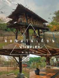 ที่พักสไตล์ฟาร์มสเตย์ ไม่ไกลจากม.พะเยา
