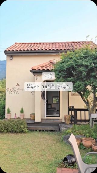 장흥 감성숙소 무무라, 동화 속 힐링 공간