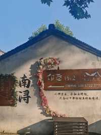 南潯之旅