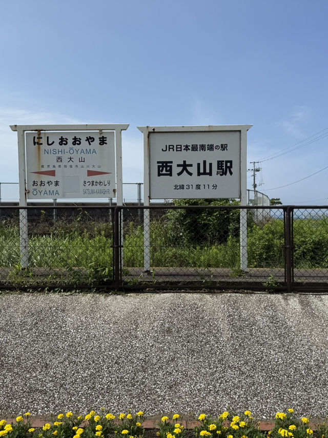 日本最南端の駅！西大山駅