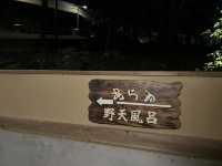 新井旅館 arai 修善寺溫泉