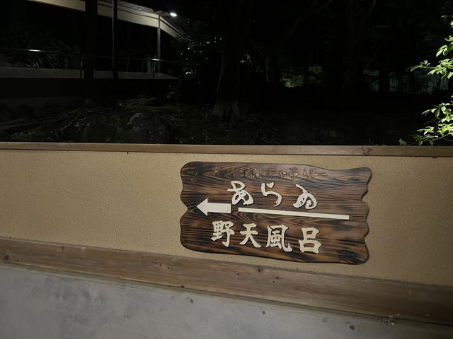 新井旅館 arai 修善寺溫泉