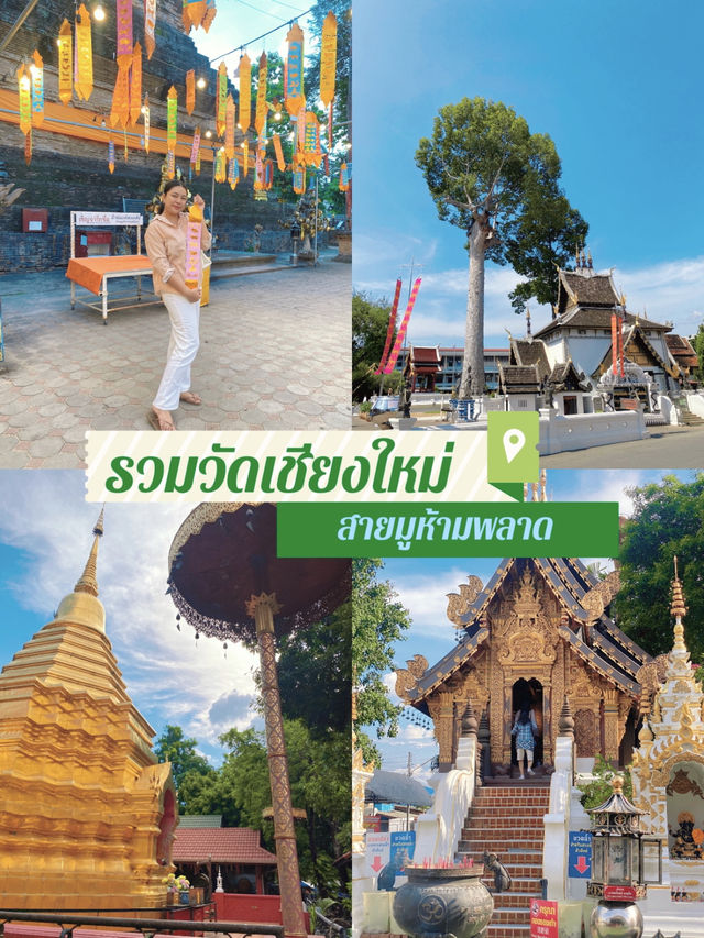 รวม 6 วัดสำหรับสายมูเชียงใหม่ ✨🙏🏻