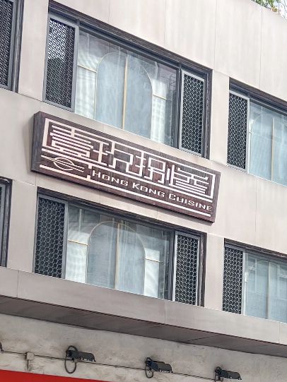 香港壹玖捌叁