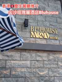 香港🇭🇰尖沙咀慶生餐廳推介-Bluhouse