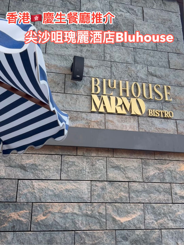香港🇭🇰尖沙咀慶生餐廳推介-Bluhouse