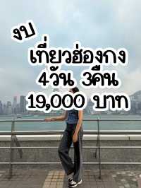 สรุปค่าใช้จ่ายเที่ยวฮ่องกง 4วัน 3 คืน