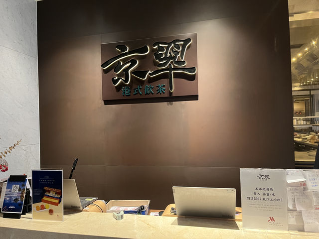京翠港式飲茶