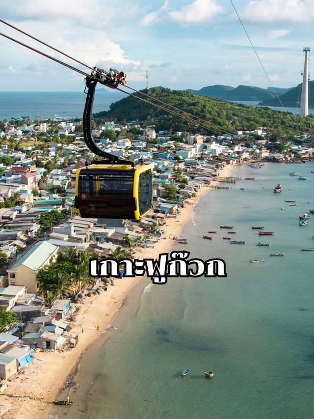 เกาะฟูก๊วก เกาะฟูก๊วก