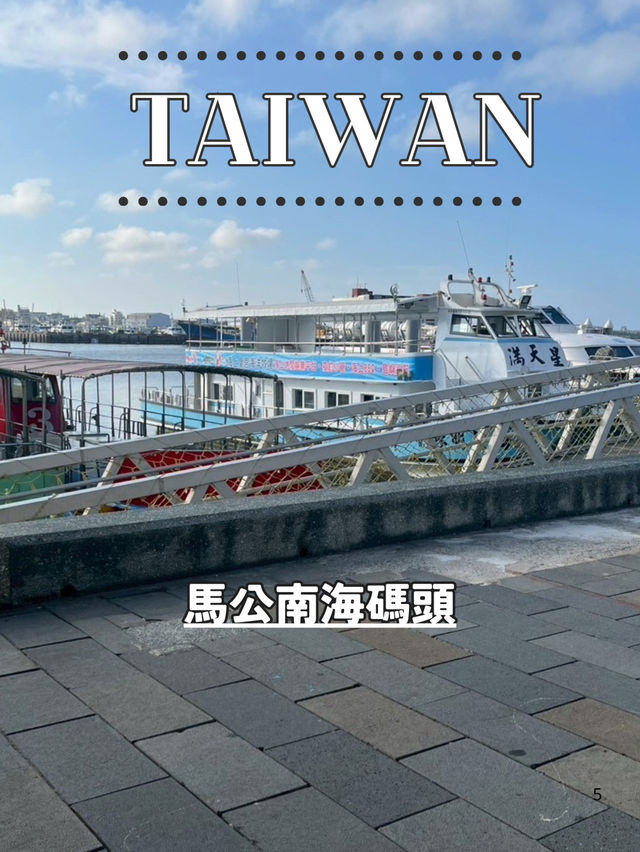 【台湾 澎湖】⛴️馬公南海碼頭から行く澎湖の離島