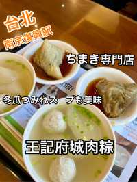 台北ローカル！ちまき専門店「王記府城肉粽」