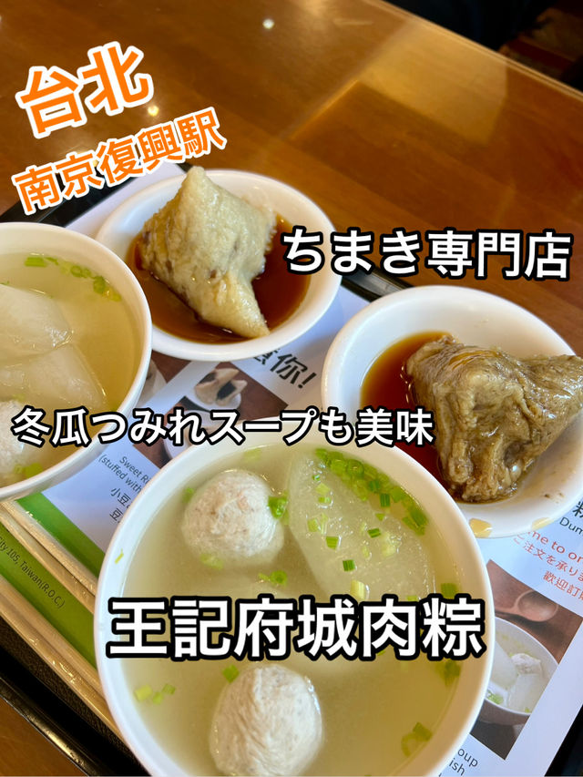 台北ローカル！ちまき専門店「王記府城肉粽」