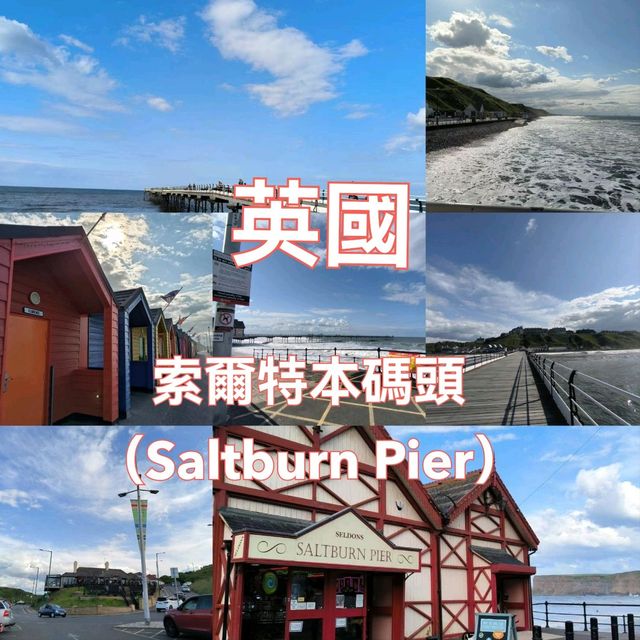 英倫東北海岸維多利亞浪漫|索爾特本碼頭懷舊散步🕰️ 英倫東北海岸維多利亞浪漫|索爾特本碼頭懷舊散步🕰️