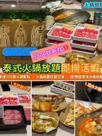 泰式火鍋放題即撈活蝦
