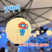 굿바이 오사카 엑스포 2025
