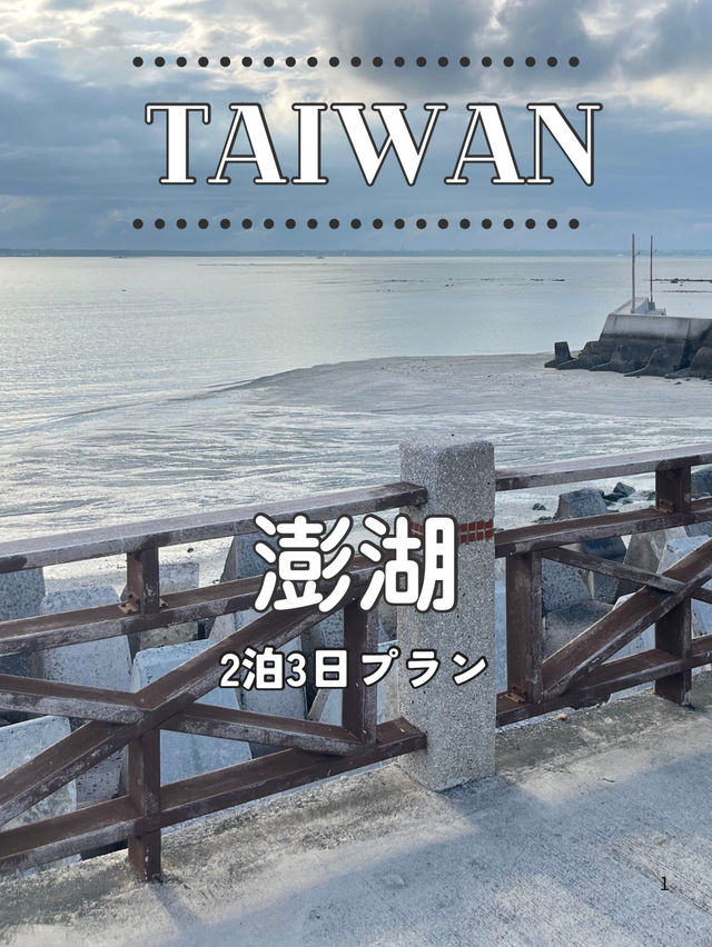 【台湾 澎湖】2泊3日プラン🚴 自然と歴史を感じる島巡り 