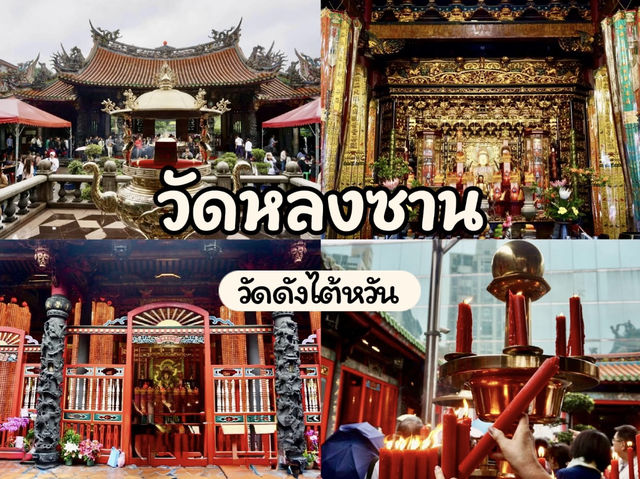 วัดหลงซาน (Longshan Temple) 🙏😇