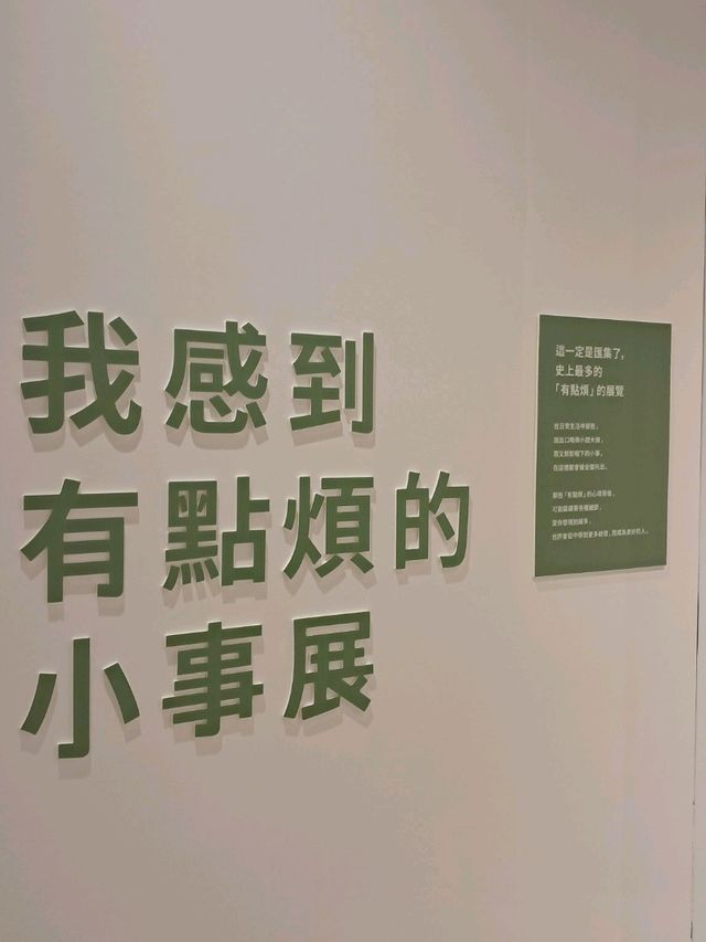 《人也太好了吧展》＆《我感到有點煩的小事展》