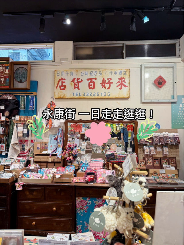 🥤🌿 永康街走走逛逛・悠閒半日散步行程 🌿🥤