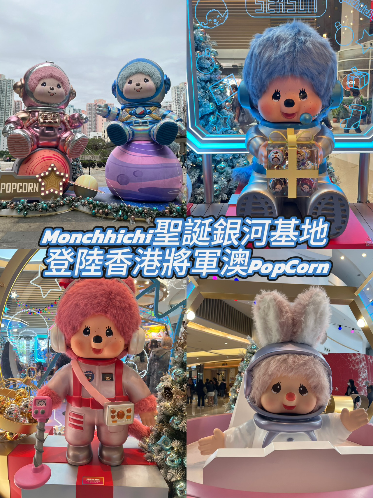 Fans can visit the Monchhichi Christmas Galaxy Base at PopCorn, Tseung Kwan O, Hong Kong, to take photos with the giant Monchhichi and explore the limited-time pop-up store!

"Monchhichi Christmas Galaxy Base"
Date: Now - January 4, 2026
Location: Atrium and Event Plaza, 1/F, Phase 1, PopCorn, Tseung Kwan O, Hong Kong

Limited-Time Pop-Up Store
Opening Hours: 11:30am-8:30pm (Monday to Thursday) & 11:30am-9pm (Friday to Sunday and Public Holidays)