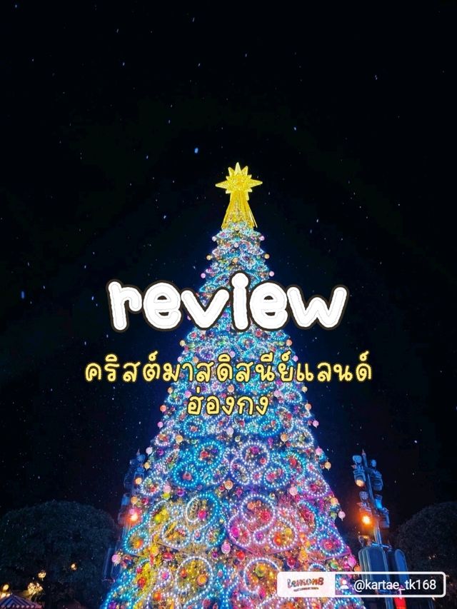 คริตส์มาสฮ่องกง ดีสนีย์แลนด์ คริตส์มาสฮ่องกง ดีสนีย์แลนด์