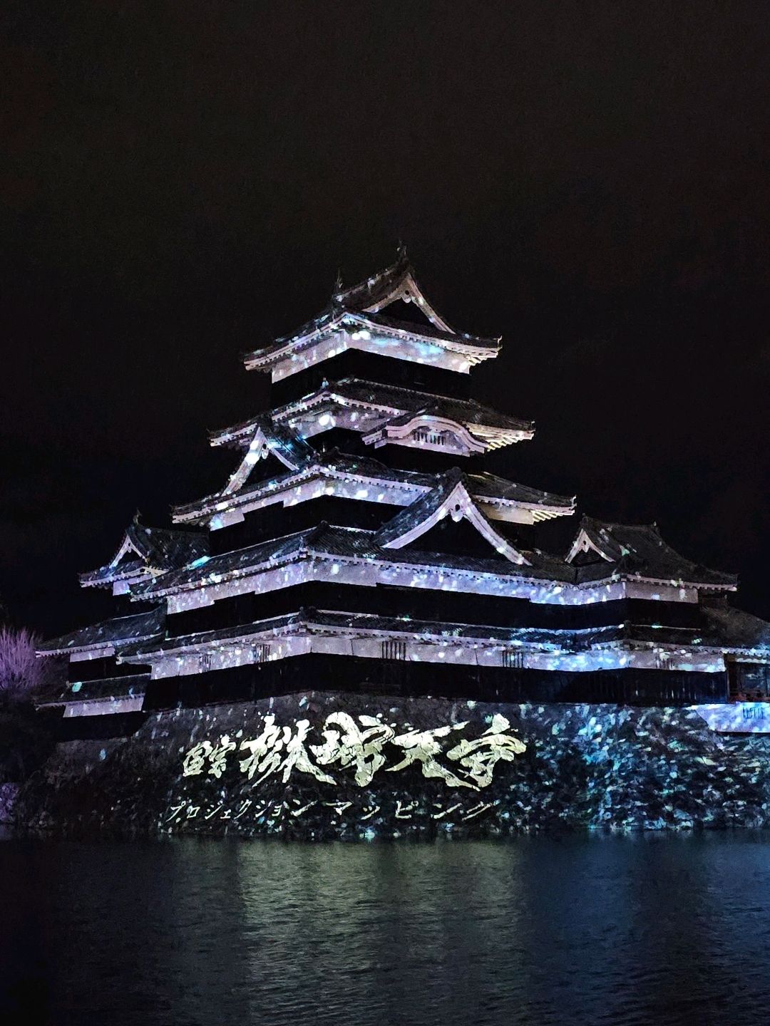 夜遊松本城夢幻燈光秀🏯