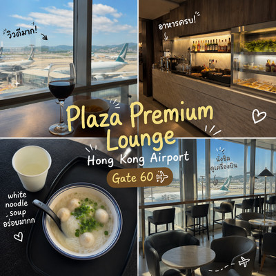プラザプレミアムラウンジ ゲート60 レビュー | 香港空港。 | Trip.com