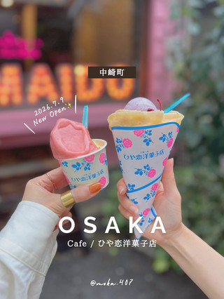 🍨《大阪/中崎町》
　
\ 2026.7.9  NEW OPEN! /
 
中崎町にオープンした、
ジェラートとクレープのお店😍✨
　
太陽の塔が新しく手がけたお店で、
店内は太陽の塔感満載のカラフルレトロな空間〜🌈
　
ジェラートは10種類以上あって
マンゴーやレモンヨーグルトなどのさっぱり系から、
ティラミスやピスタチオの濃厚系まで
いろいろ揃ってる🤤✨
　
クレープは生地モッチモチで、
クリームもたっぷり🥳
しかもアイス乗せができるの嬉しすぎる😍
　
今回は、
いちごソルベとトロピカルの Wカップを🤭
甘くてフルーティーだけどさっぱりなのが🫶
　
イートインもテイクアウトもOK🙌
2階は半個室みたいなスペースとかカウンターとか
座席数も想像よりたくさんあった☺️
　
夏はジェラート恋しくなるから、
中崎町巡りする時はぜひ立ち寄ってみてね🌷
梅田からも歩いて7分くらいなので立地も◎🥰
　
——————————
　
✔︎  ひや恋洋菓子店
住所 | 大阪市北区中崎西2-4-36
open | 10:00〜20:00
closed |なし
access | 阪急「大阪梅田」駅より徒歩7分

 
#大阪# #japan  #日本  #国内旅行  #大阪旅行 
#ひや恋洋菓子店 #中崎町  #中崎町カフェ 
#大阪カフェ#大阪アイス#太陽の塔
