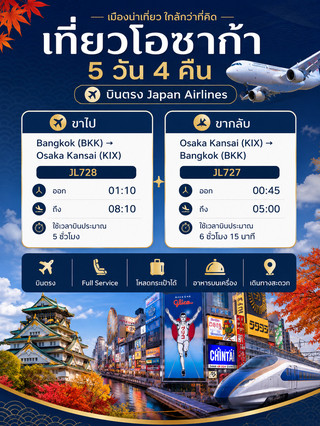 🇯🇵 เที่ยวโอซาก้า 5 วัน 4 คืน บินตรง Japan Airlines ✈️