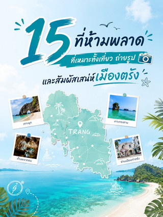 15 ที่ห้ามพลาด ที่เหมาะทั้งเที่ยว ถ่ายรูป และสัมผัสเสน่ห์เมืองตรัง🌿