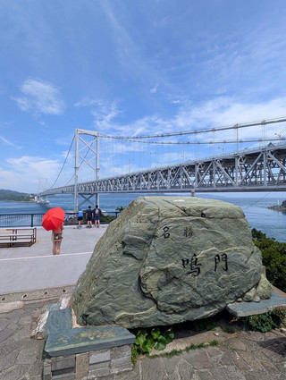 大鳴門橋🇯🇵 邊吃飯邊欣賞美景的餐廳