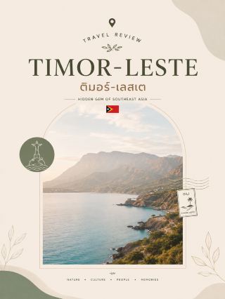 🌊⛰️TIMOR-LESTE 🇹🇱 เราจะใช้ 5 สถานที่หลัก:

1. 🗿 Cristo Rei of Dili | ดิลี — รูปปั้นพระเยซูขนาดใหญ่บนเนินริมทะเล จุดชมวิวชายฝั่งสวยมาก
2. 🏝️ Atauro Island | เกาะอาตาอูโร — น้ำทะเลใส แนวปะการัง และจุดดำน้ำ เหมาะกับสายธรรมชาติ
3. ⛰️ Mount Ramelau | Tatamailau — ยอดเขาสูงที่สุดของประเทศ จุดหมายยอดนิยมสำหรับเดินเขาและชมพระอาทิตย์ขึ้น
4. 🌊 Jaco Island | เกาะจาโก — เกาะธรรมชาติทางตะวันออกของประเทศ โดดเด่นด้วยหาดทรายขาวและน้ำสีฟ้าใส
5. 🏘️ Lospalos & Traditional Fataluku Houses — พื้นที่ที่น่าสนใจสำหรับสัมผัสวัฒนธรรมท้องถิ่นและบ้านแบบดั้งเดิมของชาว Fataluku

🍴 อาหารน่าลอง: Batar Da’an, Ikan Sabuko, Tapai รวมถึงอาหารทะเลและกาแฟติมอร์

🎁 ของฝาก: กาแฟ Timor-Leste, ผ้าทอ Tais, งานจักสาน งานหัตถกรรม และผลิตภัณฑ์ท้องถิ่น

💡 ประเทศนี้เหมาะกับคอนเทนต์แนว Hidden Gem of Southeast Asia มาก เพราะภาพจะได้ทั้งทะเลสีฟ้า หมู่บ้าน ภูเขา และวัฒนธรรมในเซ็ตเดียว

