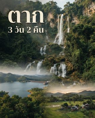 ตาก 3 วัน 2 คืน เที่ยวเมืองภูเขา น้ำตก และธรรมชาติแบบเต็มอิ่ม 🌿