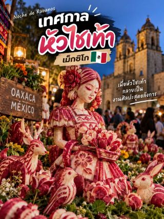 🥕🇲🇽 เทศกาลหัวไชเท้าแห่งเม็กซิโกNoche de Rábanos — คืนแห่งหัวไชเท้า