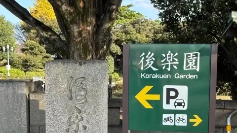 茨城観光の決定版!偕楽園で3,000本の梅を愛でる 百年名園の絶景を満喫 — traveler post in 水戸