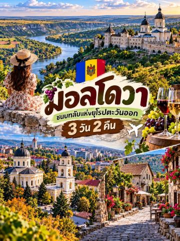 🇲🇩🍇 มอลโดวา — ชนบทลับแห่งยุโรปตะวันออก | 3 วัน 2 คืน