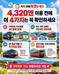 🇯🇵 구마모토에서 아소 여행 간다면🌋 JR 왕복+아소 교통 24시간 4,320엔?!