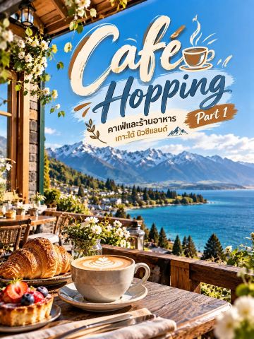 ☕🍰 Café Hopping Part 1 — คาเฟ่และร้านอาหารเกาะใต้ นิวซีแลนด์ 🇳🇿🌿