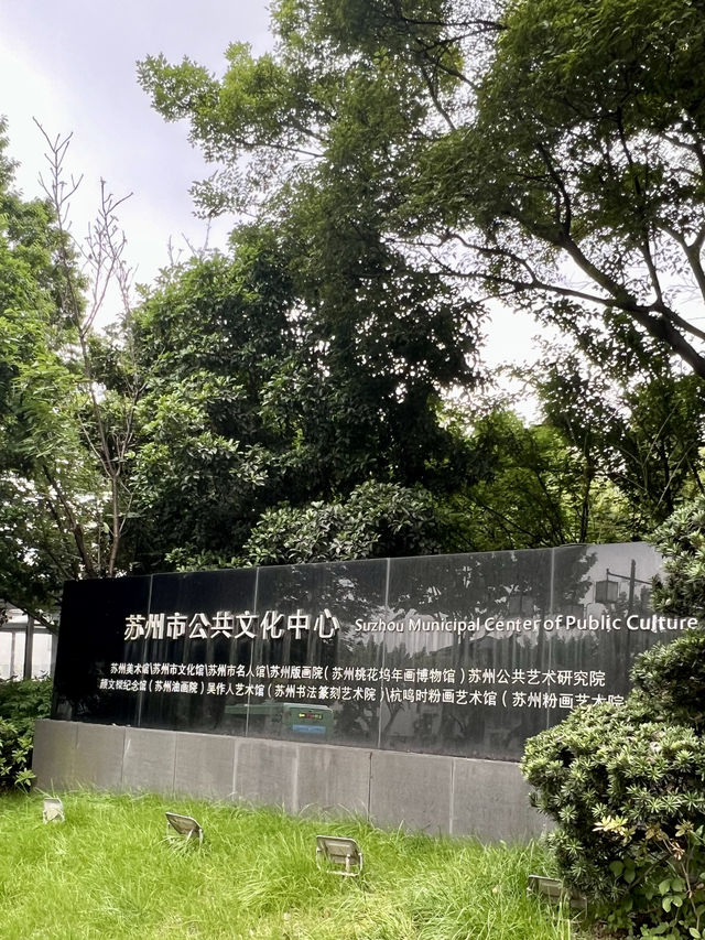 美術館｜蘇州美術館·等火車的好去處