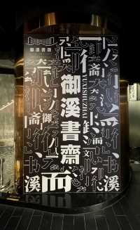 御溪書齋，學海無涯