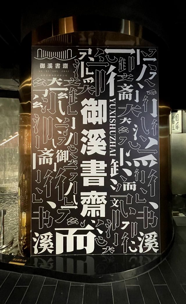 御溪書齋，學海無涯