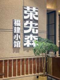 新鮮正宗福建菜還得選必吃榜的榮先生。