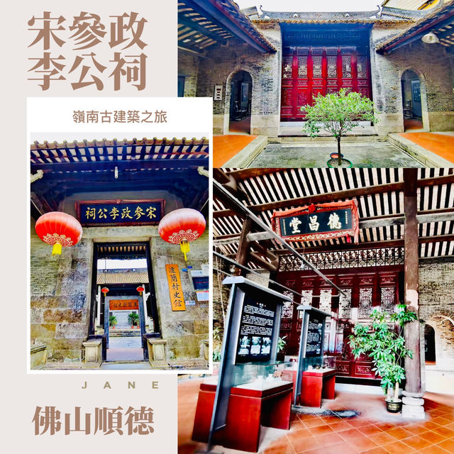 廣佛打卡@宋參政李公祠
