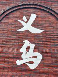 義烏雲黃禪寺/超適合放空自己的寶藏地方