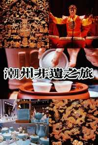 潮州呢條非遺遊路線，體驗非同凡響