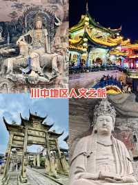 小眾旅行分享，川中地區人文薈萃