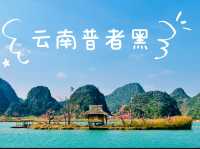 普者黑——三生三世十里桃花取景地