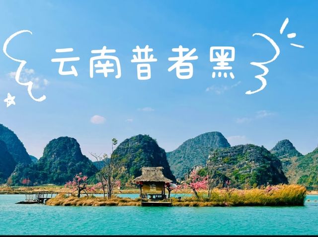 普者黑——三生三世十里桃花取景地