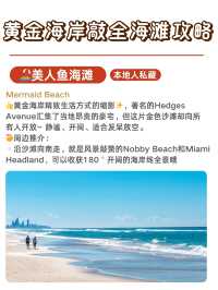 黃金海岸敲全海灘攻略|9大海灘怎麼選