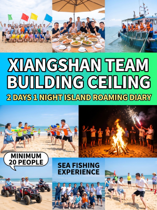 江浙滬公司快衝象山兩天一夜團建攻略